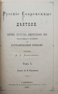 Русские современные деятели. Сборник портретов замечательных лиц настоящего времени... Т. 1. СПб., 1876.